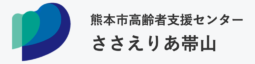 一般財団法人杏仁会　ささえりあ帯山